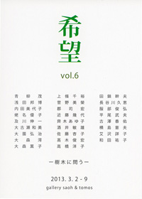 復興チャリティ展Vol.6